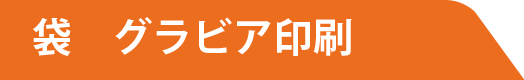 袋 グラビア印刷