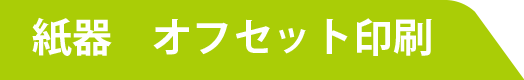 紙器 オフセット印刷