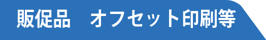 販促品 オフセット印刷等