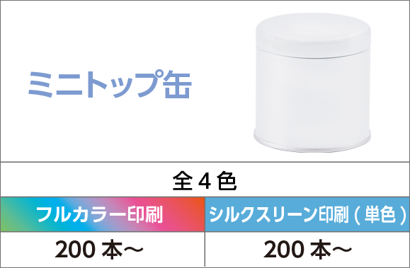 ミニトップ缶