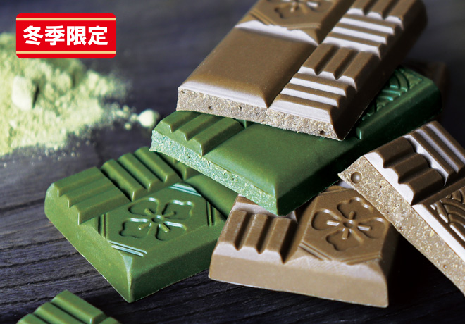 抹茶チョコレート・ほうじ茶チョコレート
